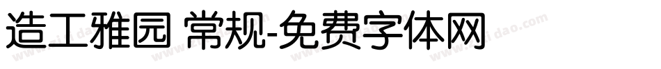造工雅园 常规字体转换